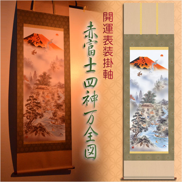 ◆一富士二鷹三茄子、四神、七福神、鶴亀などあらゆる縁起ものを描いき金運・財運、無病息災、長寿、厄除け、家運隆盛、吉兆と全ての運気を高める万全の開運画四神は、北の玄武、東の青龍、西の白虎、南の朱雀で方災