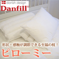 ダンフィル ピローミー 枕 ピロー 寝具 Danfill デンマーク 寝具 高さ 硬さ 調整 低反発枕 洗える 低反発 枕 まくら 丸洗い 洗濯できる