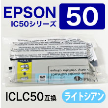 エプソン ICLC50 互換インクカートリッジ ライトシアン