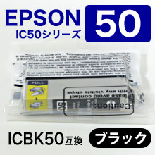 エプソン ICBK50 互換インクカートリッジ ブラック