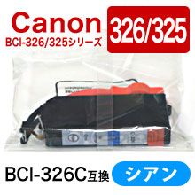 キャノン BCI-326C 互換インクカートリッジ シアン