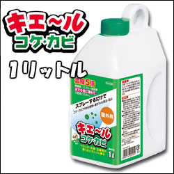 コケやカビを一発退治！人気のキエ〜ルコケ・カビにお得な1リットルタイプが登場！業務用としてもどうぞ。5倍に薄めてスプレーするだけで外壁、ブロック塀、コンクリート塀などが綺麗に！銅イオン配合で殺菌、コケ