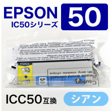 エプソン ICC50 互換インクカートリッジ シアン