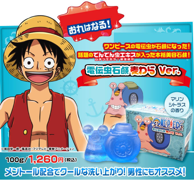 大人気の石鹸です。今回数量限定で緊急入手いたしました。 コレクションとして飾るもよし日々のスキンケアにも使えるので男性だけでなく女性にもオススメ！ ルフィーはメントール配合で男性にもオススメ ロビンは