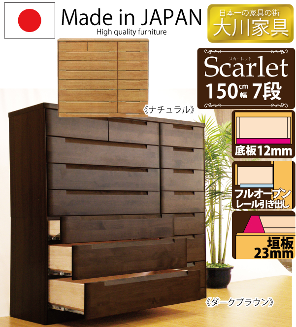 【150-7チェストのみの出品です】高品質が自慢の国産チェストのご提案です!長引出しは、フルオープンスライドレール仕様、片手で軽く開閉していただけます。従来底板は5mm程度ですが、当商品は12mmの桐