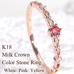 送料無料 【ご注意】 土日祝日を除き、発送まで10日程かかります。 K18 Milk Crown Color Stone Ring 誕生石と素材が選べます。 ダイヤモンドは+3000円 エメラルド/ル