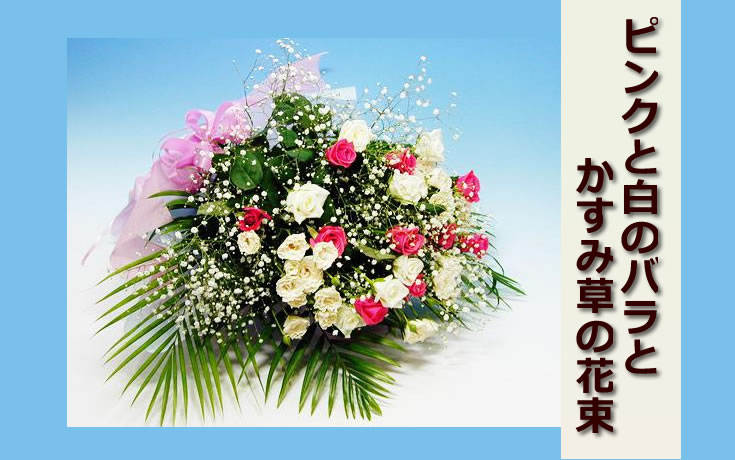 ピンクの中にホワイトとオフホワイトのバラを適度な割合で配分しました。 華やいだ中に白の持つ清潔さが溢れた花束です。 カスミソウをあしらってボリューム感も出しました。