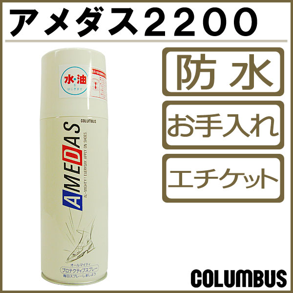 ▼SHOPをお気に入りに登録革製品にも使えるオールマイティーな防水スプレーアメダスは防水、撥油、防汚の効果を与え製品を保護するプロテクティブスプレーです。皮革繊維１本１本にフッ素系撥水・撥油剤をコーテ