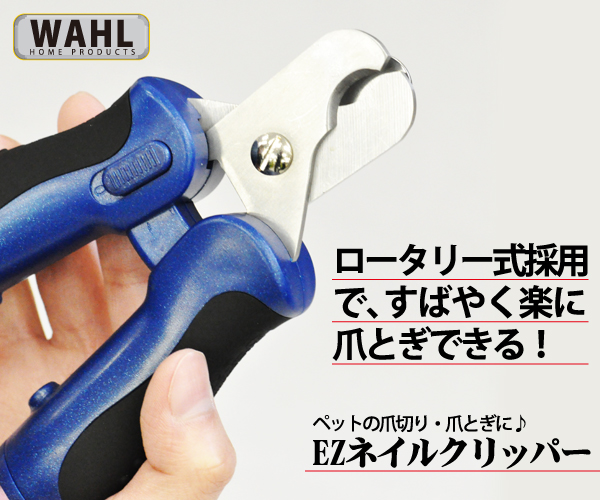 【アウトレット】WAHL WP5962 ペット用爪切り & 爪やすり EZネイルクリッパー
