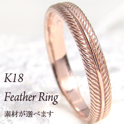 18金 指輪 羽 Feather ring ゴールド ネットショップ 通販 ピンキーリング レディースリング 送料無料