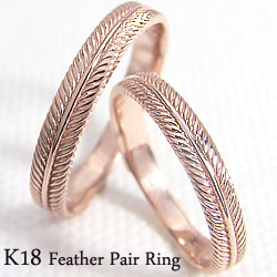 二人の絆をより深めてくれる 毎日実感できる愛の証 送料無料 K18 Feather Pair Ring 素材は、ホワイトゴールドK18、ピンクゴールドK18、イエローゴールドK18から選べます。 【こ