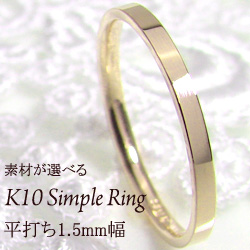 ピンキーリング 1号〜 指輪 ring ネットショップ 通販 平打ち1.5mm レディースリング 10金