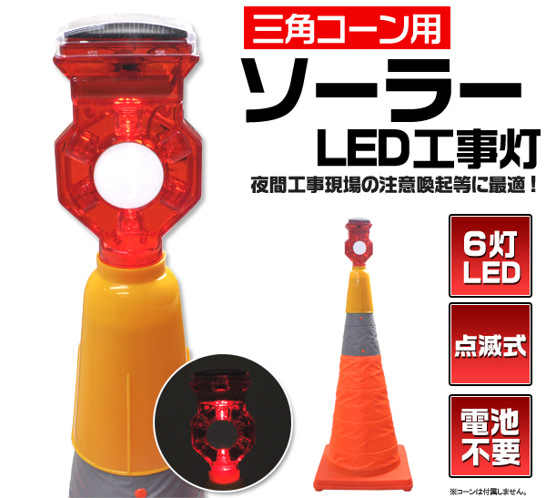 ■夜間工事現場などに最適！ソーラーLED工事灯。■三角コーン等に挿しこむだけ！夜間工事現場の注意喚起に役立ちます。■ソーラー充電式なので電池不要で使用できます。■LEDを6灯も搭載！注意喚起に最適な点