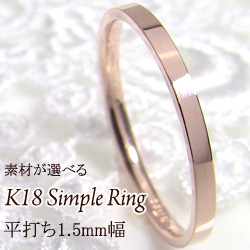 ピンキーリング 1号〜 指輪 18金 ring ネットショップ 通販 平打ち1.5mm レディースリング 送料無料