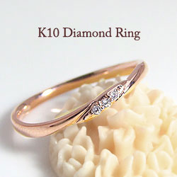 ダイヤモンドリング 10金 ピンキーリング 指輪 ring スリーストーン ネットショップ 通販 レディースリング 送料無料