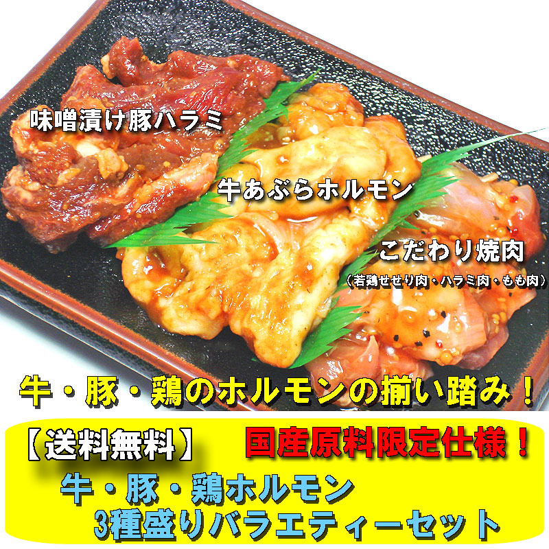 国産の牛・豚・鶏ホルモンで作った3種盛りセット！専門店がこだわりの厳しい目で選んだ国産原料ですので、安心してお召し上がりいただけますよ！！（※北海道、沖縄及び離島、一部遠隔地につきましては、送料無料の