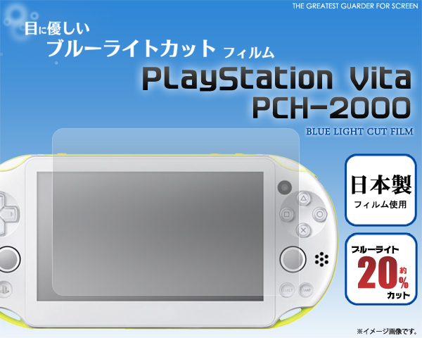 ソニーPS Vita PCH-2000専用 ブルーライトカット 液晶保護シール PlayStation Vita PCH2000用 保護フィルム