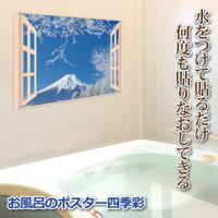 自宅のお風呂から眺める美しい日本の四季！水に濡らして簡単に貼り付け！何度も貼りなおせるポスター！窓のない浴室でも貼るだけで窓が出現！「浴室に窓が欲しい」という方にオススメのお風呂のポスターです。【商品