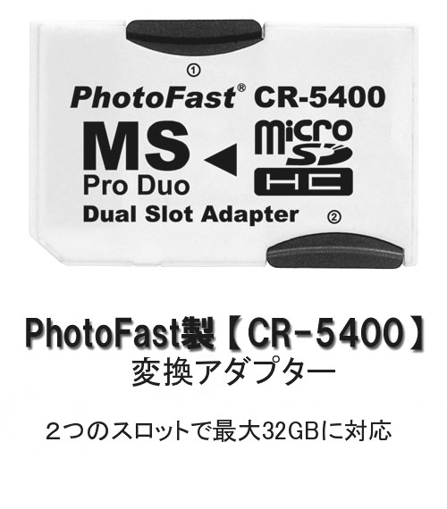 SDHC microSD デュアルアダプタPSP対応CR-5400