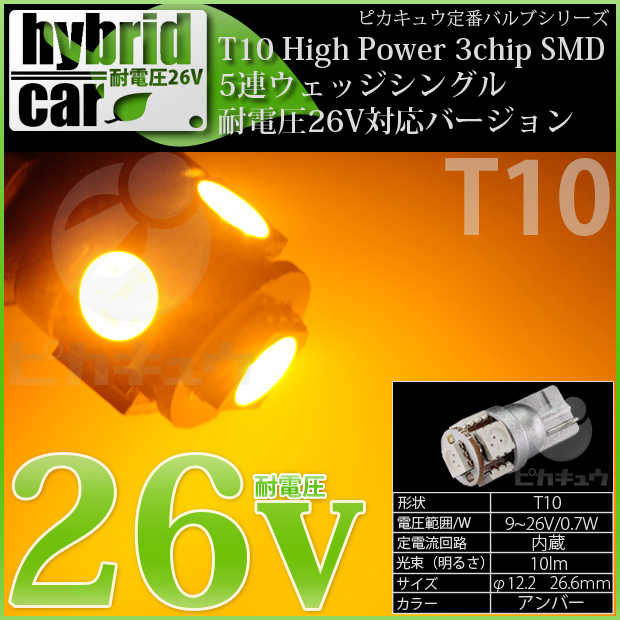 T10 HIGH POWER 3CHIP SMD 5連ウェッジシングル球LEDカラー：アンバー 1セット2個入り -------お客様に長く愛されてきたピカキュウの定番T10ウェッジバルブを最新の超高