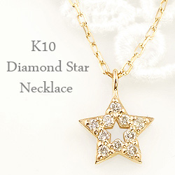 送料無料 【ご注意】土日祝日を除き、発送まで10日程かかります K10 Star Diamond Necklace 素材は、ホワイトゴールドK10、ピンクゴールドK10、イエローゴールドK10 からお