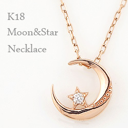 送料無料 【ご注意】土日祝日を除き、発送まで10日程かかります K18 Moon & Star Diamond Necklace 素材は、ホワイトゴールドK18、ピンクゴールドK18、イエロー