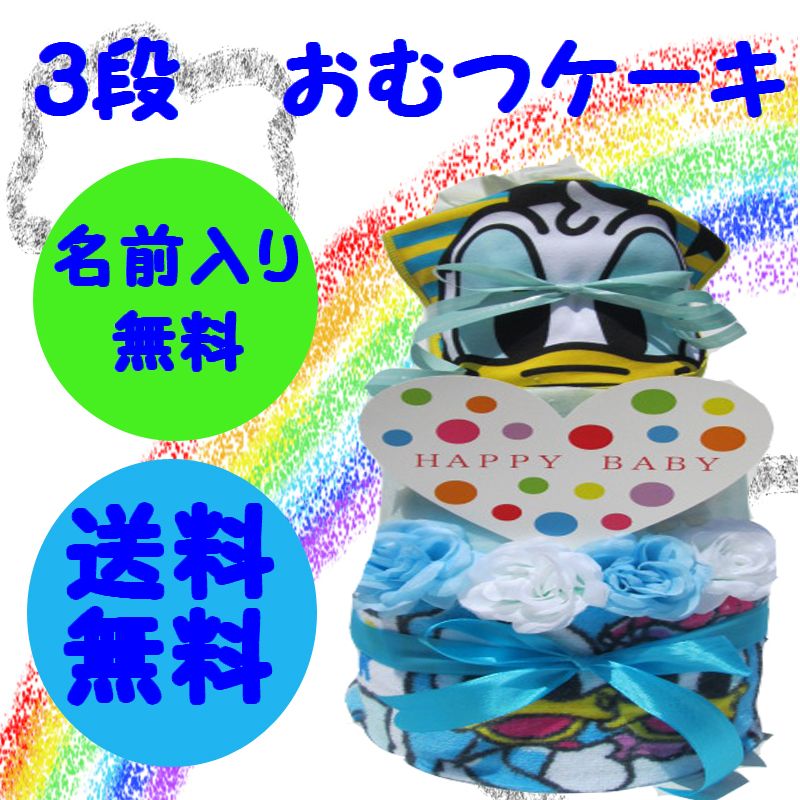 オンラインストア純正 107 出産祝い おむつケーキ 3段 ディズニー ドナルド レビューで送料無料 名入れ無料 即日発送 オムツケーキ 只今在庫あり Kingscages Com