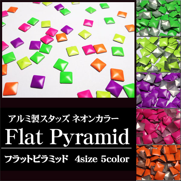 アルミ製スタッズネオンカラー フラットピラミッド型 30粒
