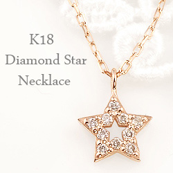 送料無料 【ご注意】土日祝日を除き、発送まで10日程かかります K18 Star Diamond Necklace 素材は、ホワイトゴールドK18、ピンクゴールドK18、イエローゴールドK18 からお