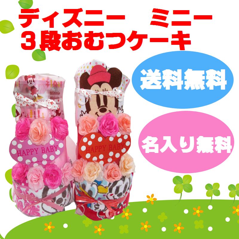 新作 激安 48 出産祝い おむつケーキ 3段 ディズニー ミニー レビューで送料無料 名入れ無料 即日発送 オムツケーキ 新型コロナ Kingscages Com