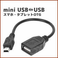 タブレッド/スマホ用 miniUSB(オス)-USB(メス) 変換OTGケーブル