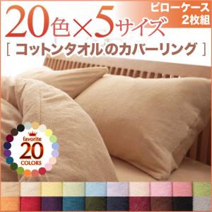 20色から選べる 365日気持ちいい コットン タオル カバーリング 枕カバー 2枚組 ピローケース ピロケース