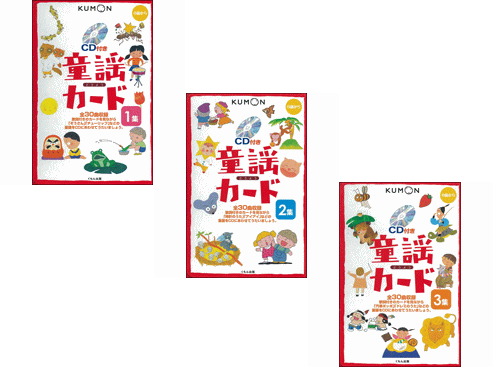 くもん kumon 童謡カード １集+2集+3集 セット （カード+CD、小冊子付き）