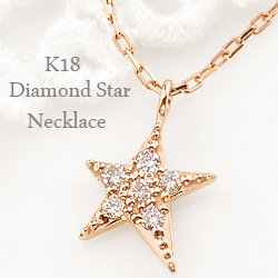送料無料 【ご注意】土日祝日を除き、発送まで10日程かかります K18 Star Diamond Necklace 素材は、ホワイトゴールドK18、ピンクゴールドK18、イエローゴールドK18 からお