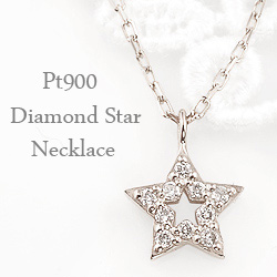 送料無料 【ご注意】土日祝日を除き、発送まで10日程かかります Pt900 Star Diamond Necklace 「希望」「願いの成就」などの意味を持つ「星」モチーフのペンダントネックレスです。