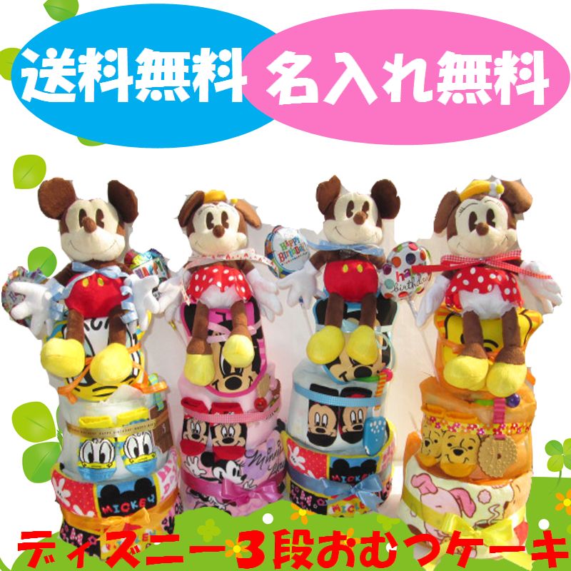 価格 286 出産祝い おむつケーキ 3段 ディズニー レビューで送料無料 名入れ無料 即日発送 オムツケーキ 直売大特価 Selfpoint Se 価格 286 出産祝い おむつケーキ 3段 ディズニー レビューで送料無料 名入れ無料 即日発送 オムツケーキ 直売大特価 Selfpoint Se