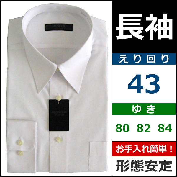 えり回り43 紳士長袖ワイシャツ カッターシャツ ホワイト Super Easy Care DEEP OCEAN COLLECTION DOL001-43
