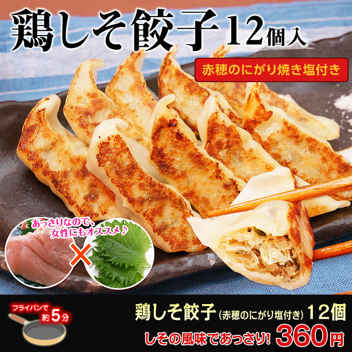 【大阪王将】鶏しそ餃子 12個入(特製赤穂の塩付き) 冷凍食品 ギョーザ
