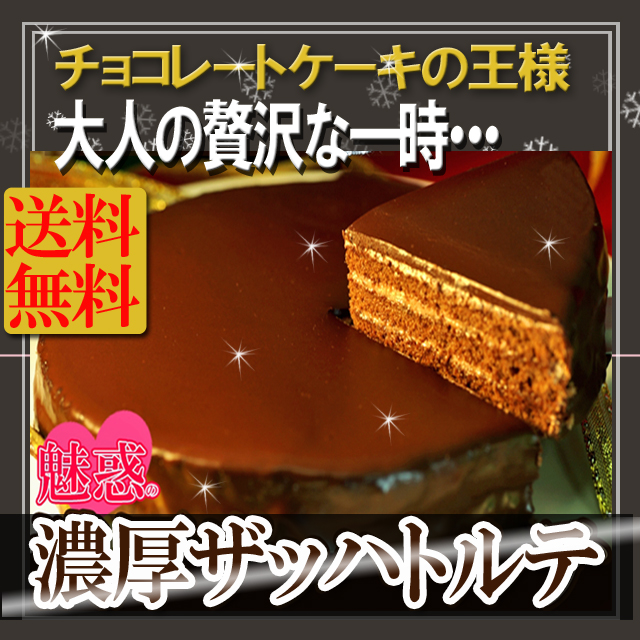 プレミアム認定のお店！クリスマス ザッハトルテ/贅沢チョコをたっぷり満喫!/チョコレート/ちょこ/ケーキ/送料無料/冷凍A