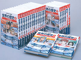 集英社 学習漫画 世界の歴史 全20巻＋別巻2