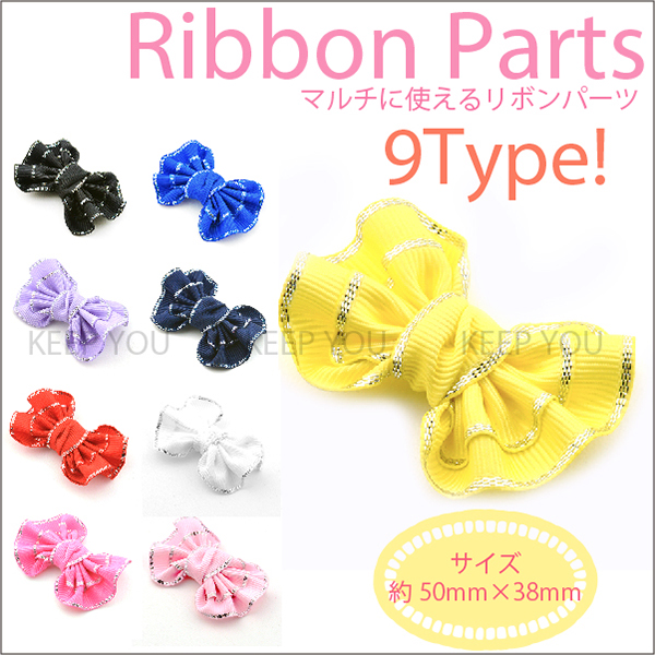 【ハンドメイド用 パーツ】 【商品情報】 ※リボン パーツ 同色2個セット ※バッグや洋服のワンポイントに！ ※ピンを付ければヘアアクセにも！ 【サイズ】 約50mm×38mm 【素材】 ポリエステル
