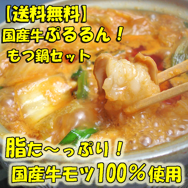 本格的な専門店の国産牛もつ鍋をご家庭で是非！！脂ホルモン100％使用した専門店の自家製モツ鍋セット！創業40有余年の越前のホルモン屋が厳選した国産牛ホルモンのみを使いました。スープは伝統の自家製スープ