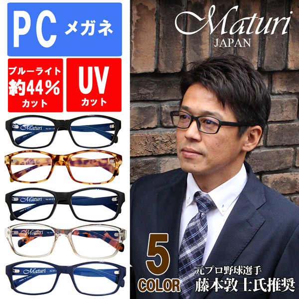 元プロ野球選手、藤本敦士氏推奨ブランド◆Maturi商品は藤本氏が行なう、講演・少年野球教室・イベントなどで、提供させて頂いております。PC用メガネでブルーライトを44.1％カット！パソコンやテレビ、