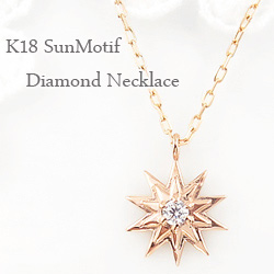 送料無料 【ご注意】土日祝日を除き発送まで10日程かかります。 K18 Sun Motif Necklace 素材は、ホワイトゴールドK18、ピンクゴールドK18、イエローゴールドK18 からお選び頂