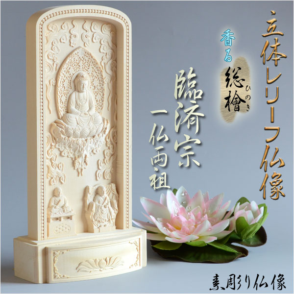 ◆仏壇の本尊としてだけでなく、机や棚、キャビネットの上など場所を選ばず守り本尊としてお祀りもできるレリーフタイプの仏像一仏両祖なのでこれ一つで本尊＋脇侍になり脇の掛軸を必要とせず便利ですお仏壇の場合、