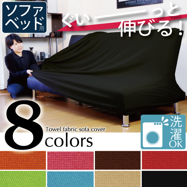 【対応サイズ】ソファベッド用（約）：幅 175〜195 ×高さ(座背面) 30〜45 ×奥行 85〜100 cmソファの形状により対応できないものがあります。説明画像で事前にご確認ください。 【ご注意
