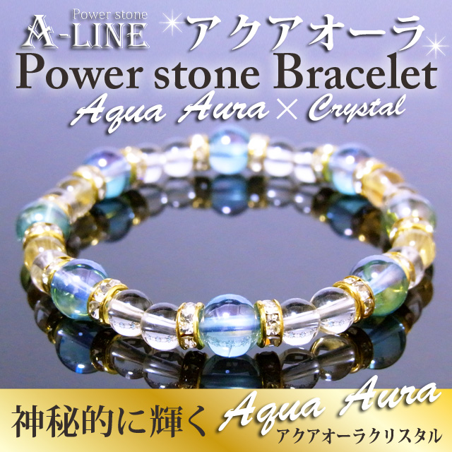 【アクアオーラ】超総合運UP＆激レアパワーストーンブレスレット!男女ともに使いやすい8mmサイズ！潜在能力の開花・ヒーリング・超高波動!&starf;Sサイズ…ブレス内周約14cm &