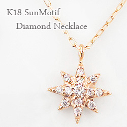 送料無料 【ご注意】土日祝日を除き発送まで10日程かかります。 K18 Sun Motif Necklace 素材は、ホワイトゴールドK18、ピンクゴールドK18、イエローゴールドK18 からお選び頂