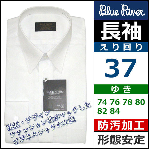 紳士長袖ワイシャツ カッターシャツ ホワイト えり回り37 Super Easy Care BLUE RIVER BRL450-37