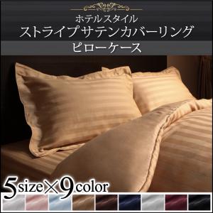 送料無料 9色から選べるホテルスタイル ストライプサテンカバーリング 枕カバー 1枚 ピローケース ピロケース
